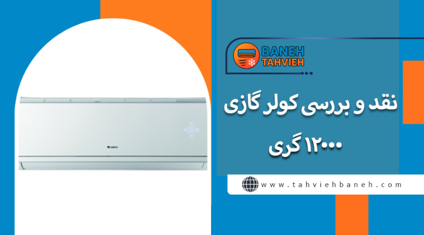 نقد و بررسی کولر گازی 12000 گری
